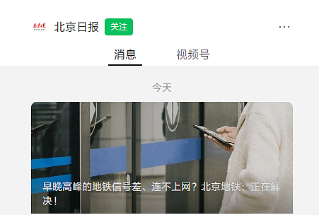 用户称北京地铁早晚高峰信号差、无法联网，官方回应称正在解决 - 1