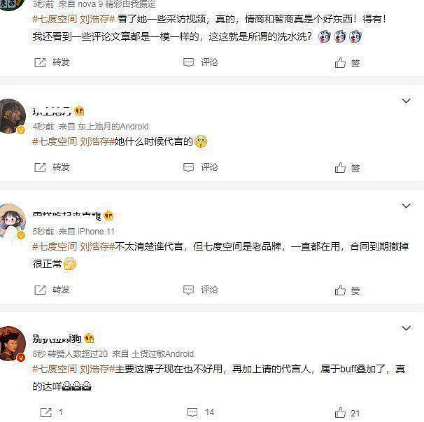 刘浩存再惹争议，七度空间宣布与其终止合作，相关微博已经删除 - 8