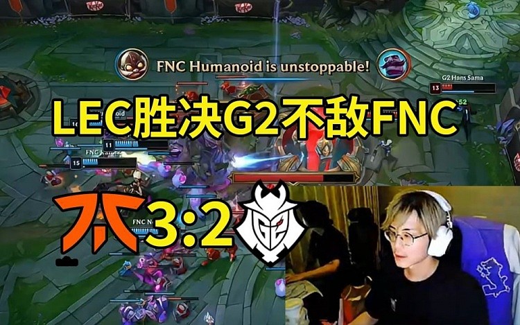 Remember记得看LEC胜决，FNC 3-2战胜G2：G2又是这种剧情！ - 1