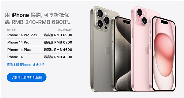 苹果下调部分设备以旧换新折抵价格，iPhone 14 系列最高降低 800 元 - 2