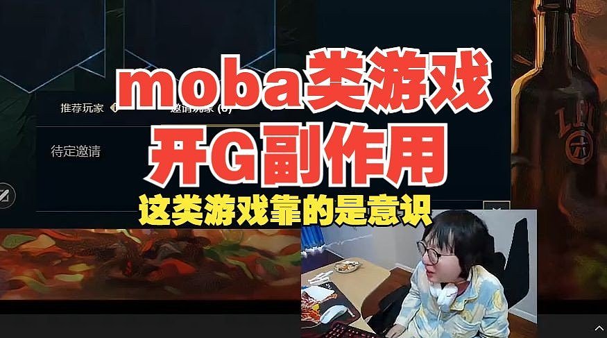 Mlxg：玩Moba游戏开挂纯副作用(除非开图)，这类游戏靠的是意识！ - 1