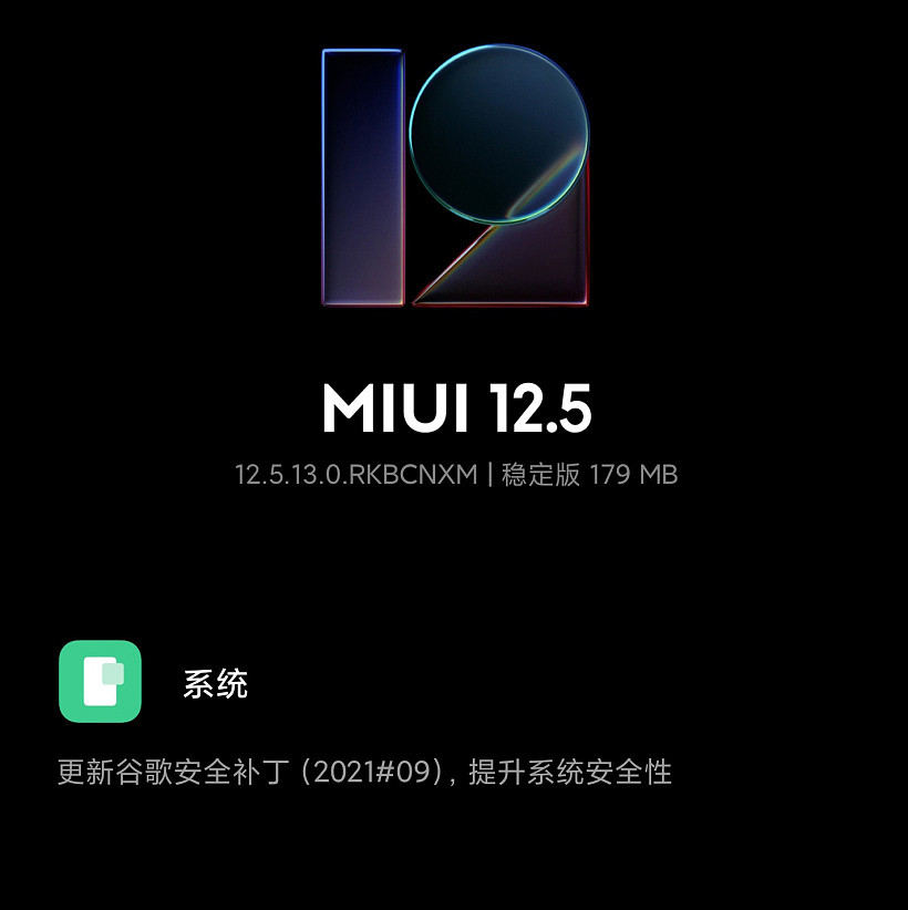小米 11 系列推送 MIUI 12.5.13.0 稳定版：更新谷歌 9 月安全补丁 - 2