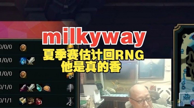 老岳：milkyway(目前FPX)，估计夏天就回到RNG，他是真的香！ - 1