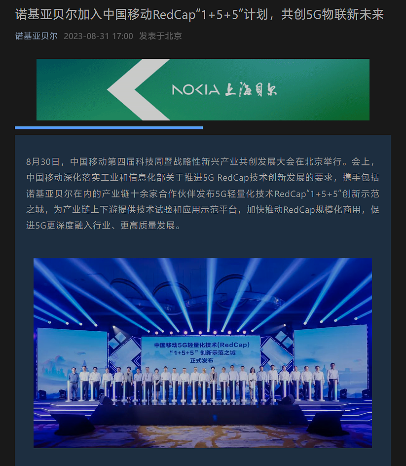 诺基亚贝尔宣布加入中国移动 RedCap“1+5+5”计划，共创 5G 物联新未来 - 1