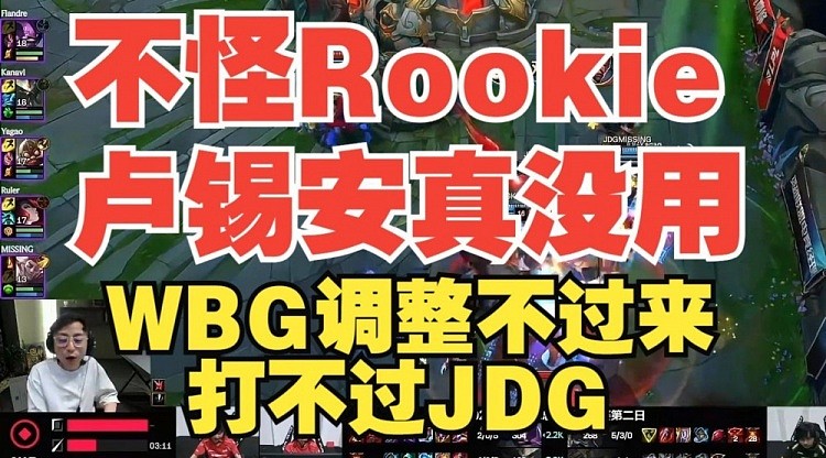 不是怪Rookie卢锡安真没用！水晶哥：WBG调整不过来打不过JDG - 2