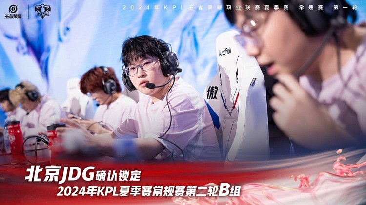 KPL官方：北京JDG确认锁定常规赛第二轮B组 - 1