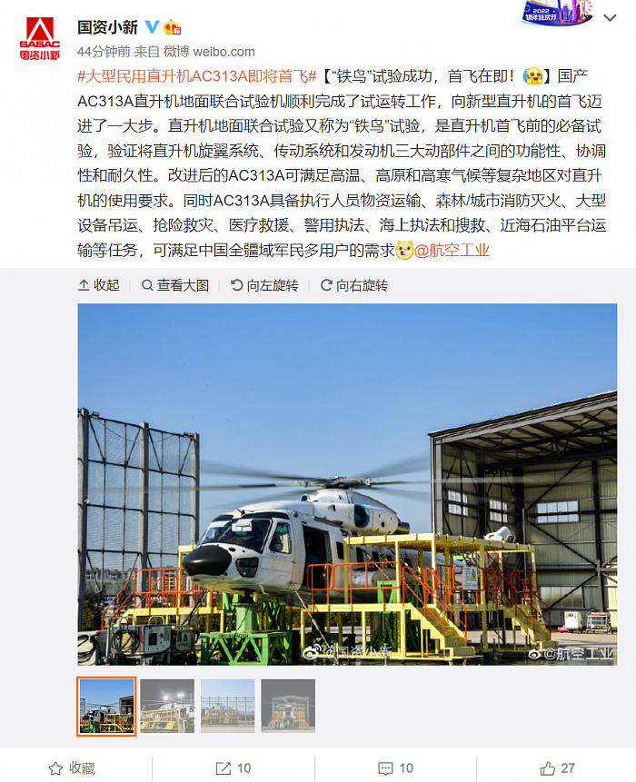 航空工业昌飞：AC313A铁鸟机完成试运转工作 - 2