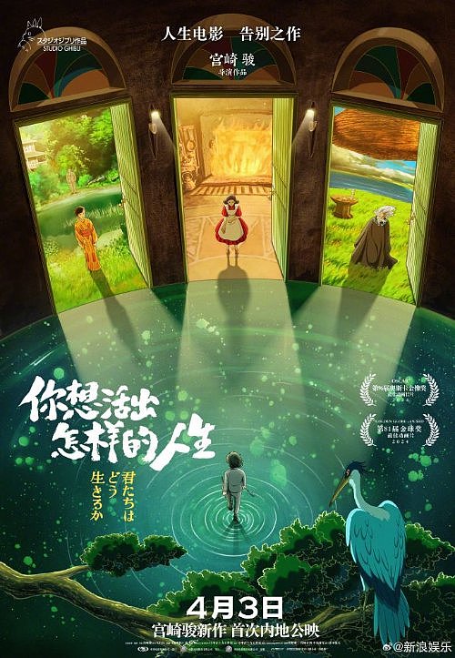 奥斯卡最佳动画！宫崎骏《你想活出怎样的人生》定档4月3日全国公映 - 1