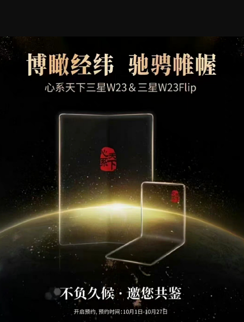 “心系天下”双旗舰折叠屏手机，三星 W23 / Flip 5G 系列官宣 10 月 21 日发布 - 3