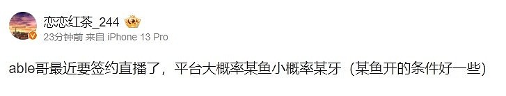 要离队了？LPL圈内人爆料：Able要签约直播，大概率去某鱼 - 2