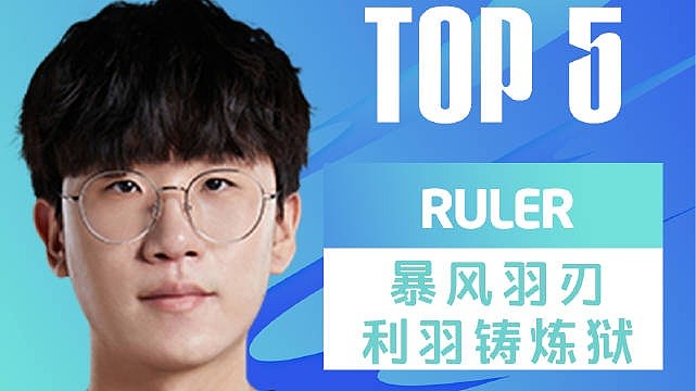 LPL夏季季后赛TOP5：Ruler暴风羽刃利羽铸炼狱 - 1