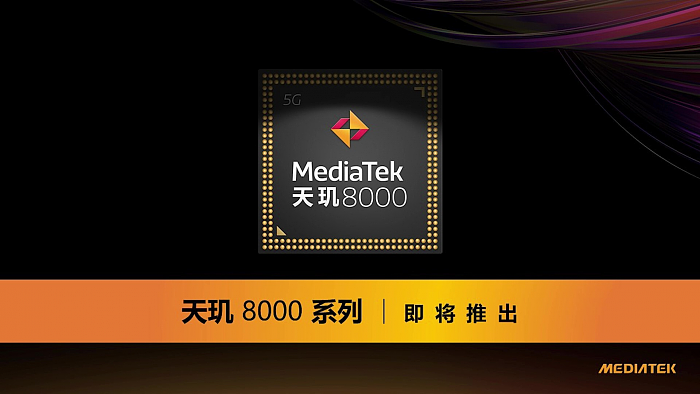 联发科明日发布全新天玑8000系列芯片 或成高通骁龙888最强对手 - 1