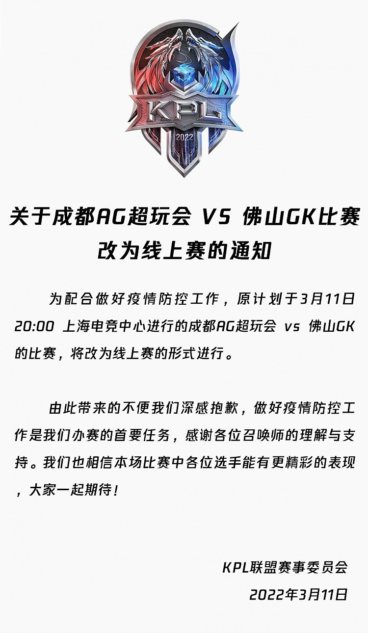 KPL官方：今晚成都AG超玩会 VS 佛山GK比赛改为线上赛 - 1