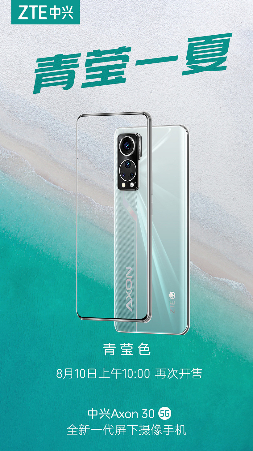中兴 Axon 30 屏下摄像手机“青莹”配色明日再次开售 - 1