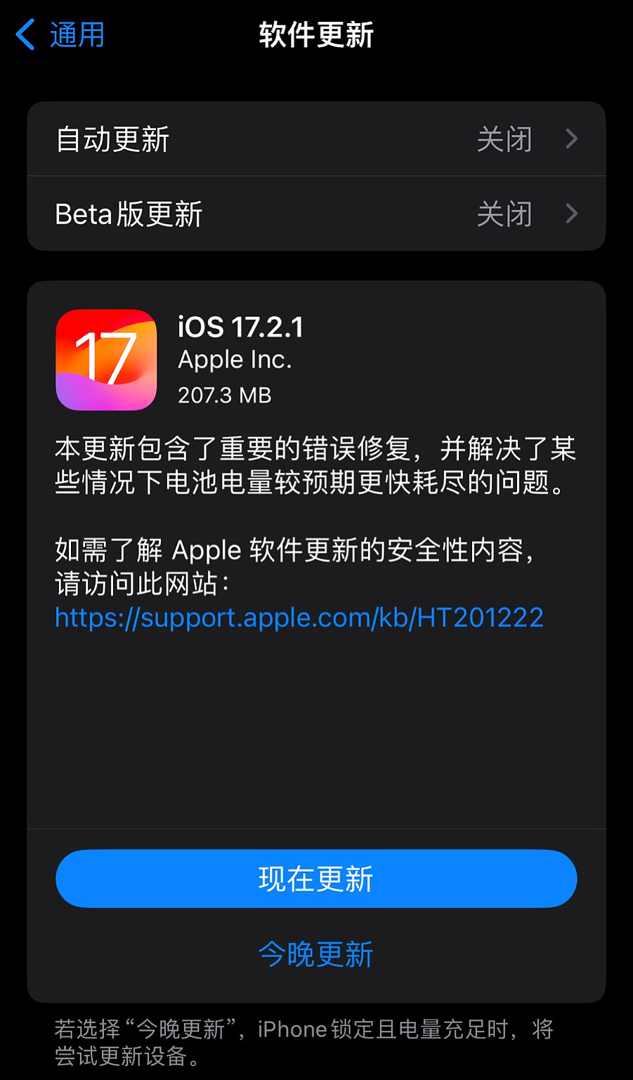 苹果 iOS 17.2.1 正式版发布：修复某些场景下耗电过快问题 - 2