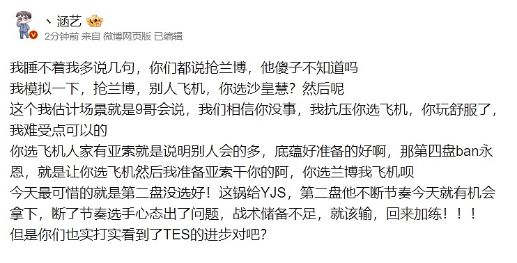 涵艺赛后谈TES落败：最可惜的就是第二盘没选好！这锅给茂凯 - 1