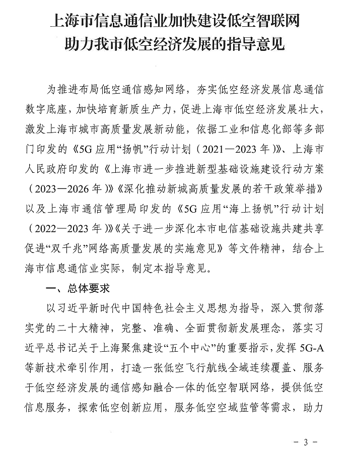 上海强化 5G-A 的低空智联网覆盖：到 2026 年初步建成低空飞行航线全域连续覆盖的通信网络 - 2