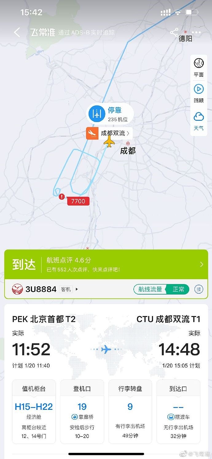 北京起飞一航班挂紧急代码7700 已安全降落成都 - 1