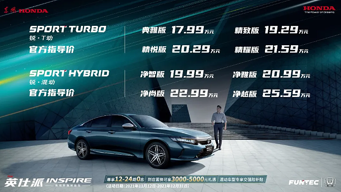 东风本田英仕派中期改款车型上市 混动油耗仅4.2L - 1
