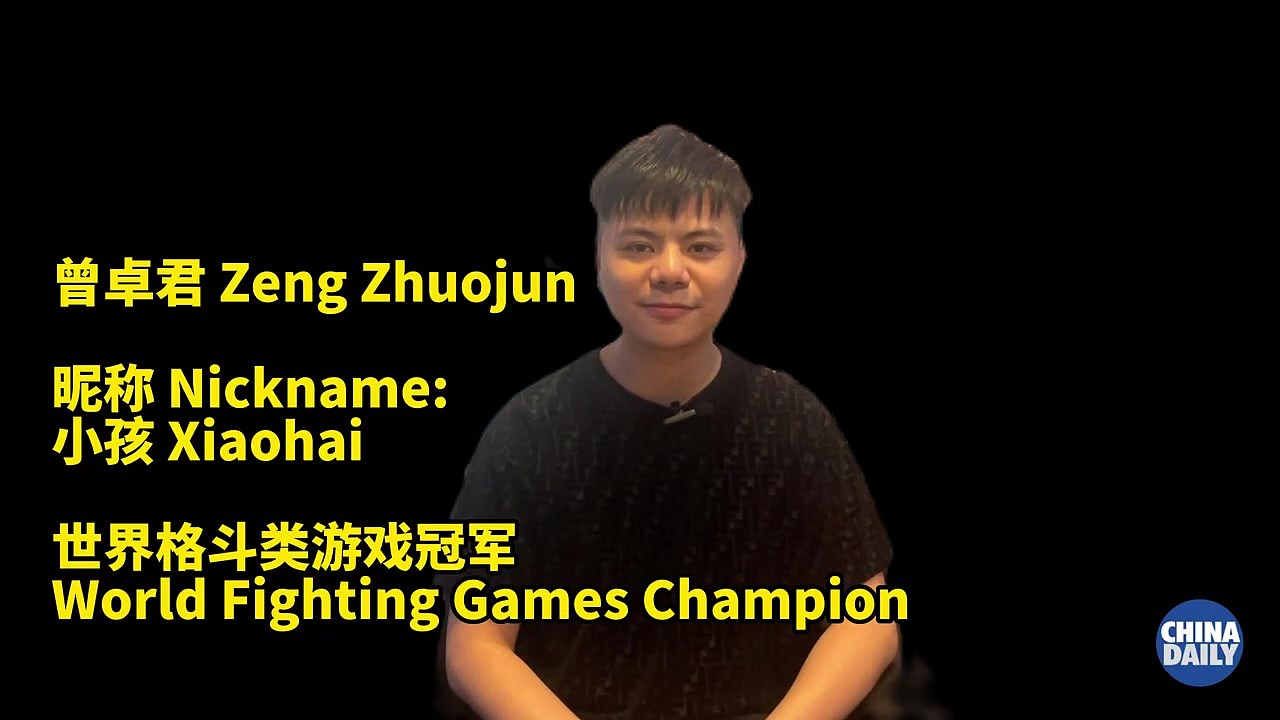 中国格斗电竞传奇人物小孩将再次出征最大规模格斗游戏大赛Evo 2023 - 2