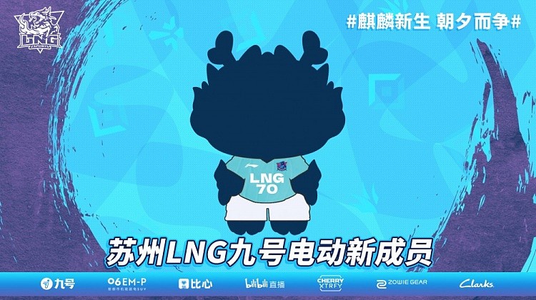 LNG官宣吉祥物：LNG麒小麟 即将在1月25日闪亮登场 - 1
