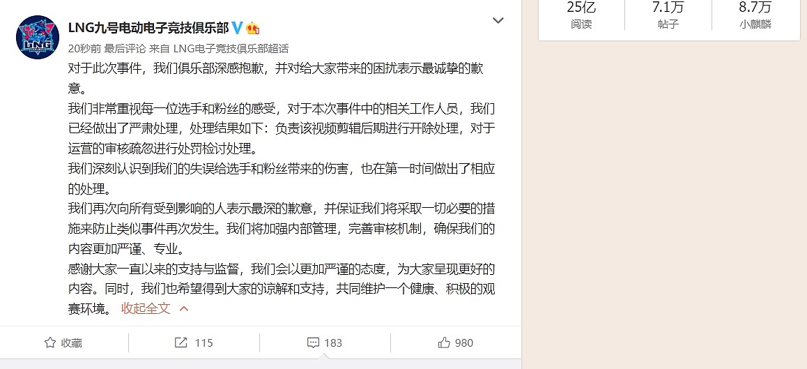 LNG官博超话偷偷道歉：视频剪辑已经开除 运营审核疏忽进行处罚 - 2