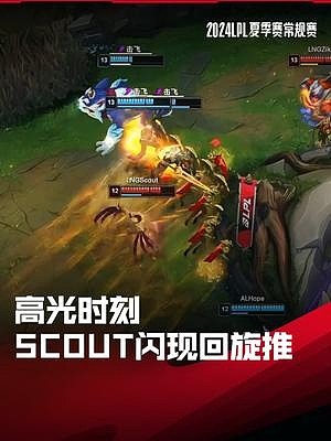 LPL高光时刻：Scout沙皇闪现回旋推，LNG锁定登峰组前二 - 1