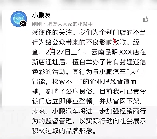 网曝小鹏汽车门店迁址请道士“作法” 官方回应：已停业整顿 - 2