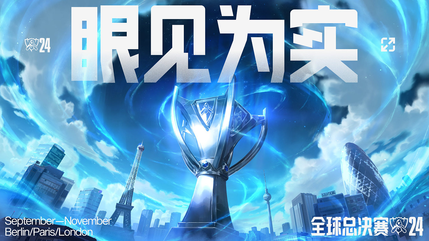 S14世界赛比赛时间：9月25日晚8点开打 决赛将在11月2日10点举行 - 1