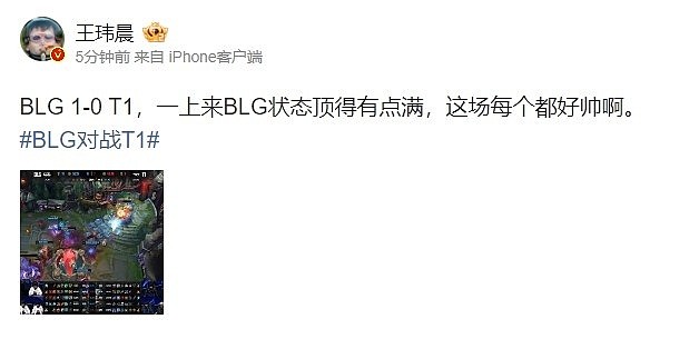 王玮晨评BLG首局表现：状态顶的有点满 这场每个都好帅 - 2