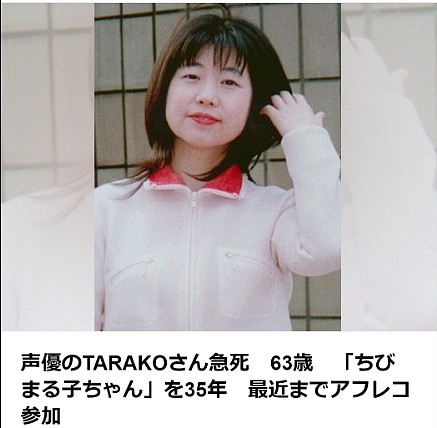RIP！《樱桃小丸子》主角樱桃子的配音演员TARAKO去世，享年63岁 - 2