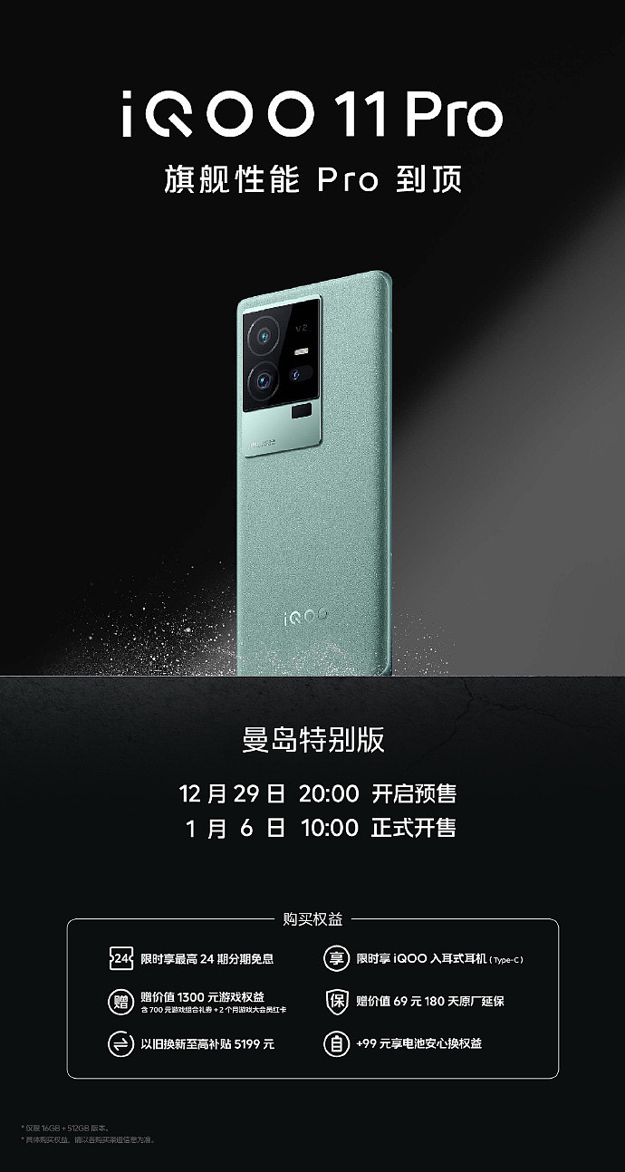 iQOO 11 Pro 曼岛特别版今天上午 10 点正式开售：5999 元，搭载骁龙 8 Gen 2 芯片 - 1