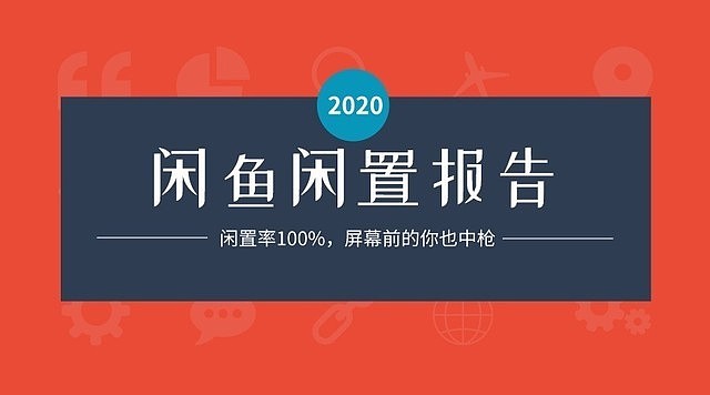 我在闲鱼潜伏30天 发现这些东西闲置率100% - 1