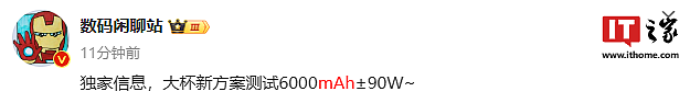 消息称某厂“大杯”新方案测试 6000mAh± 电池、90W 快充，预计为小米 15 Pro 手机 - 1