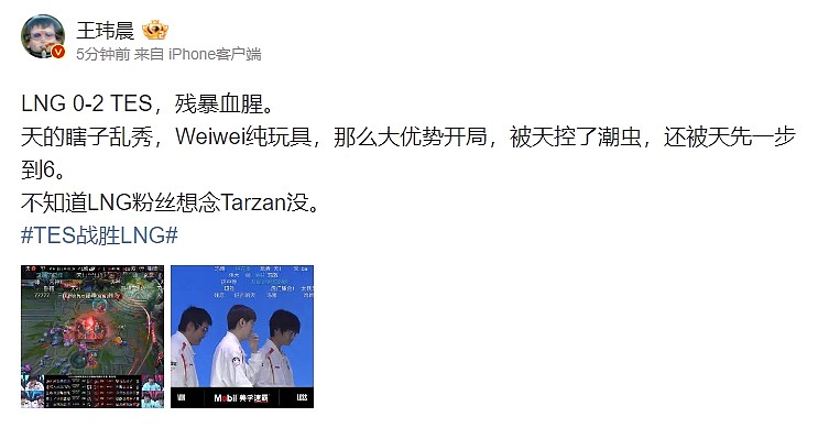 王玮晨评LNG落败：Weiwei纯玩具 不知道LNG粉丝想念Tarzan没 - 1