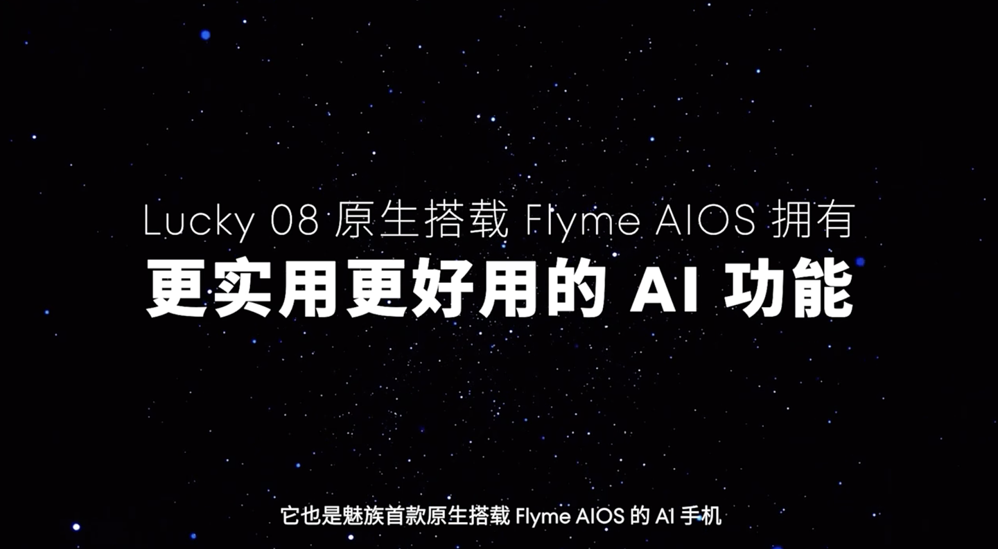 号称“2000 元档最具实力 AI 手机”魅族 Lucky 08 本月见：首款原生搭载 Flyme AIOS 设备 - 4