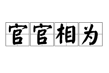 官官相为：贬义中的官场现象 - 1