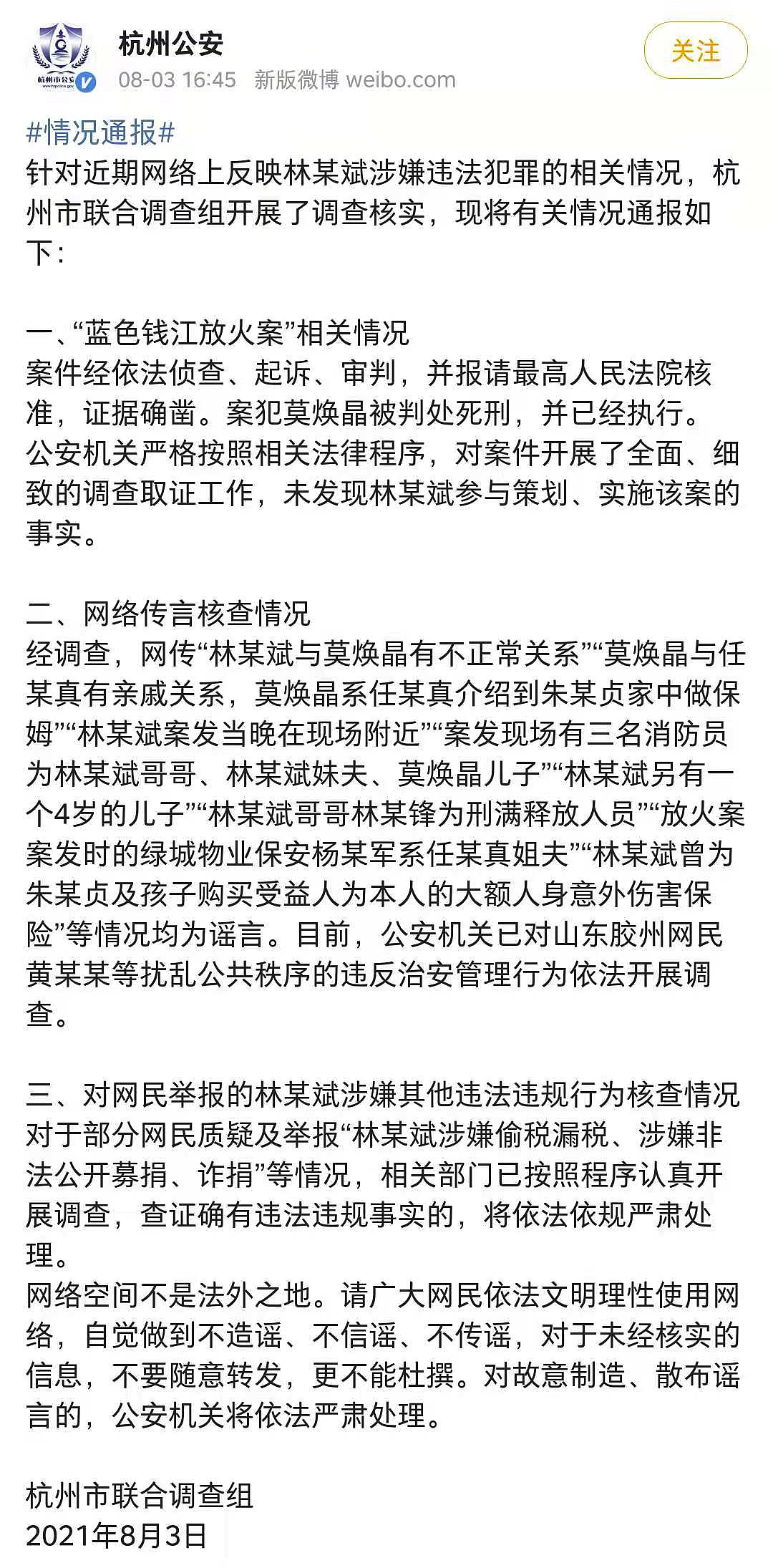 杭州警方通报，林生斌事件中的谣言：在复杂信息时代，如何独立思考？ - 1