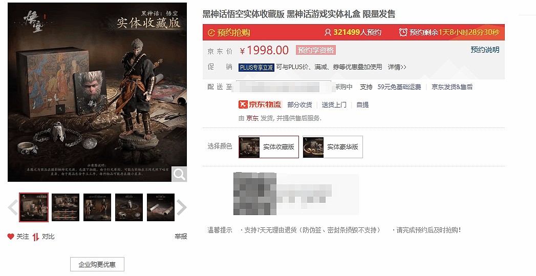 再创新纪录：游戏《黑神话》典藏版京东预约量已破32万 - 1