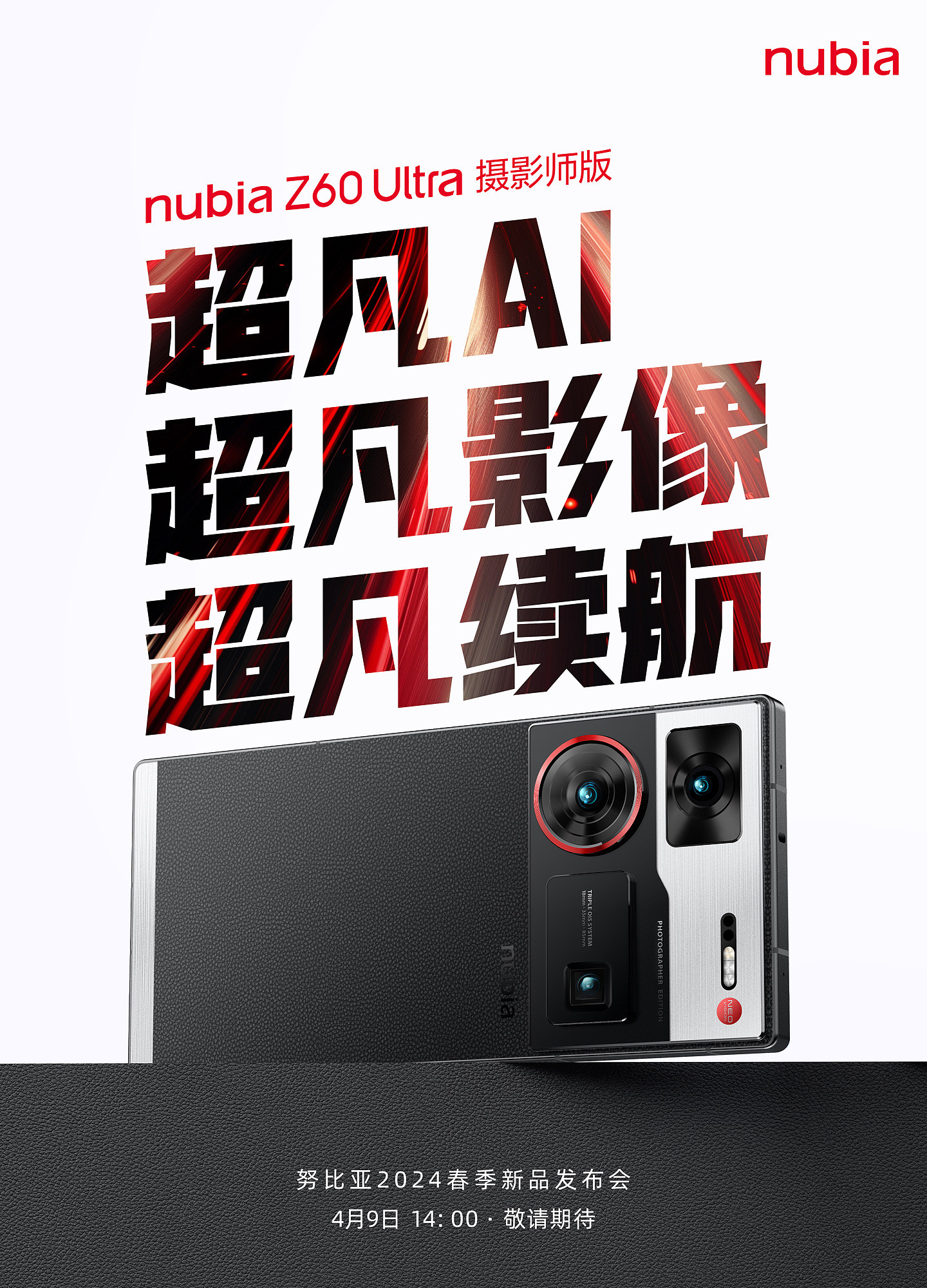 努比亚 2024 春季新品发布会定档 4 月 9 日，将推小牛 5G、Flip 5G 手机等新品 - 3