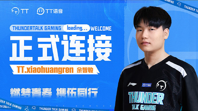 TT官方：xiaohuangren正式加入TT 担任队内打野位置 - 1