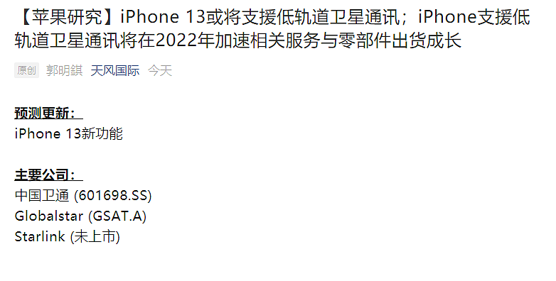郭明錤：苹果 iPhone 13 或将支持低轨道卫星通讯，没有 4G/5G 也能上网、打电话 - 1