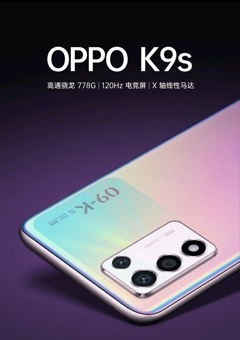 OPPO K9s 曝光：搭载骁龙 778G 芯片、120Hz LCD 屏、5000mAh 电池、X 轴线性马达 - 1