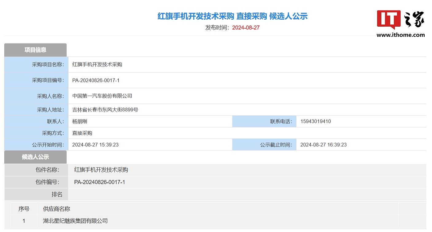 星纪魅族获得红旗手机开发技术采购，有望操刀红旗首款机型 - 1