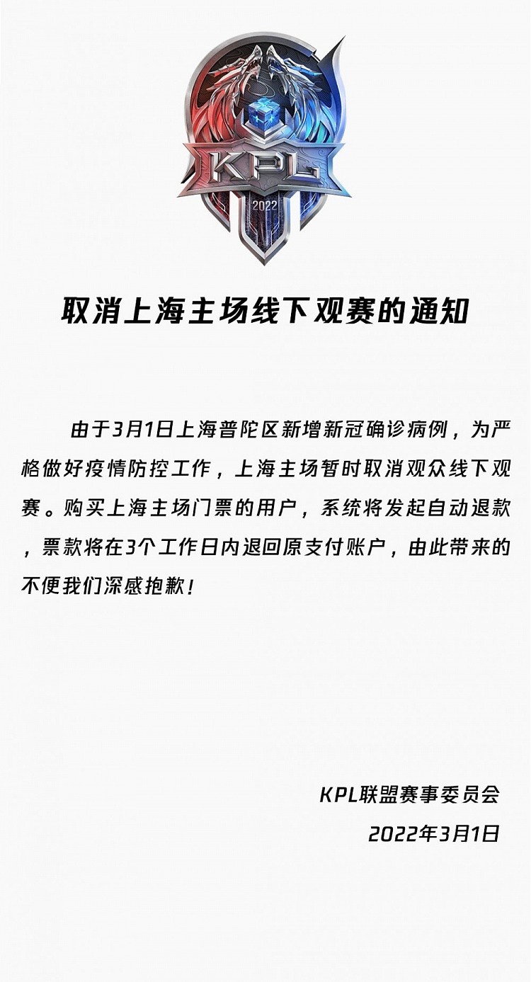 KPL官方：为严格做好疫情防控工作 上海主场暂时取消观众线下观赛 - 1