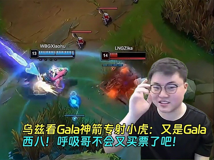 乌兹看Gala神箭专射小虎：又是Gala！呼吸哥不会又买票了吧！ - 1