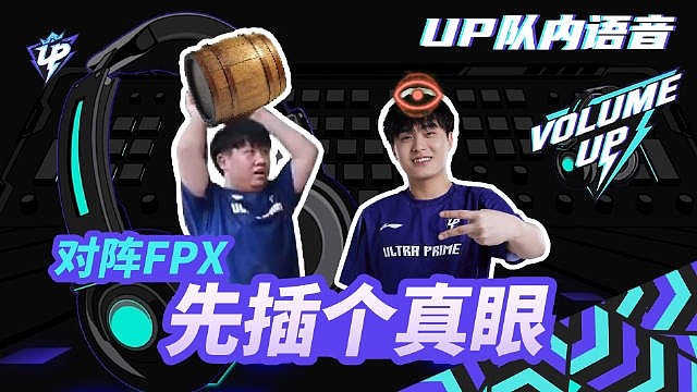 UP发布对阵FPX选手麦克风：蛇蛇和Doggo好幼稚? - 1