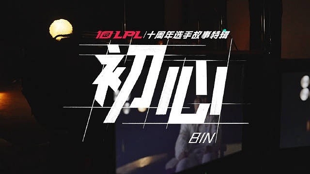 LPL选手故事 Bin：从一鸣惊人到不负重任 陈泽彬的初心一直没变过 - 1
