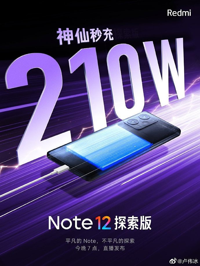 Redmi Note 12 探索版官宣搭载小米自研 210W 神仙秒充，目前最高量产充电功率 - 1