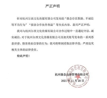 杭州微念再被子公司提起诉讼 有欺瞒、不诚信等行为 - 1